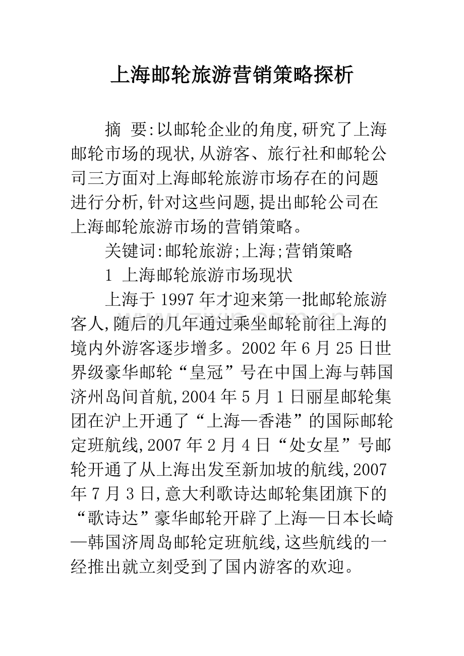 上海邮轮旅游营销策略探析.docx_第1页