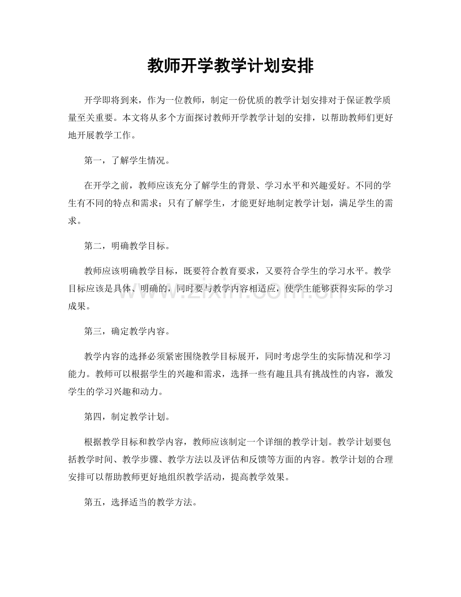 教师开学教学计划安排.docx_第1页
