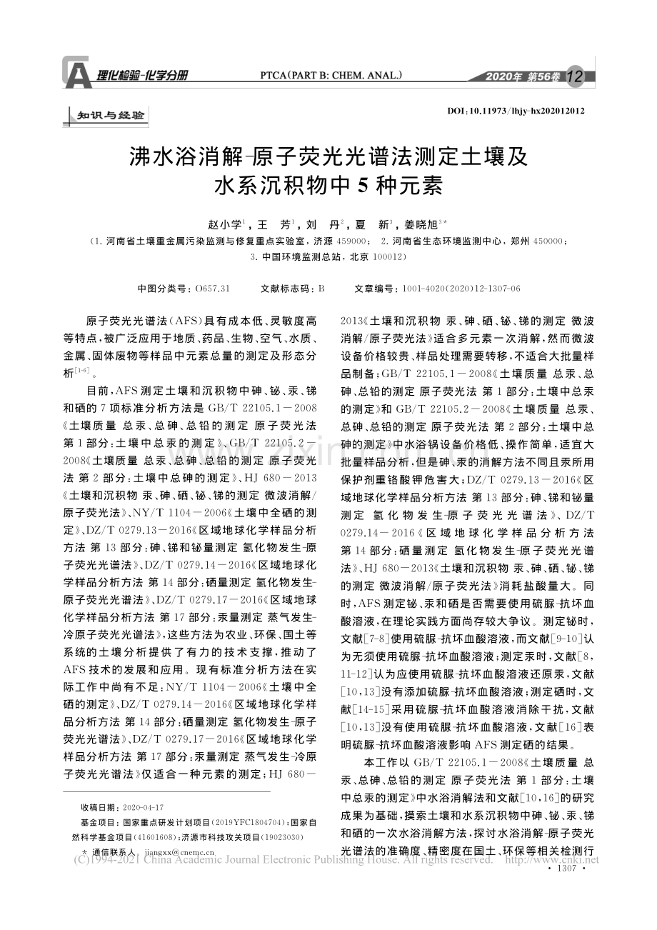 沸水浴消解_原子荧光光谱法测定土壤及水系沉积物中5种元素.pdf_第1页