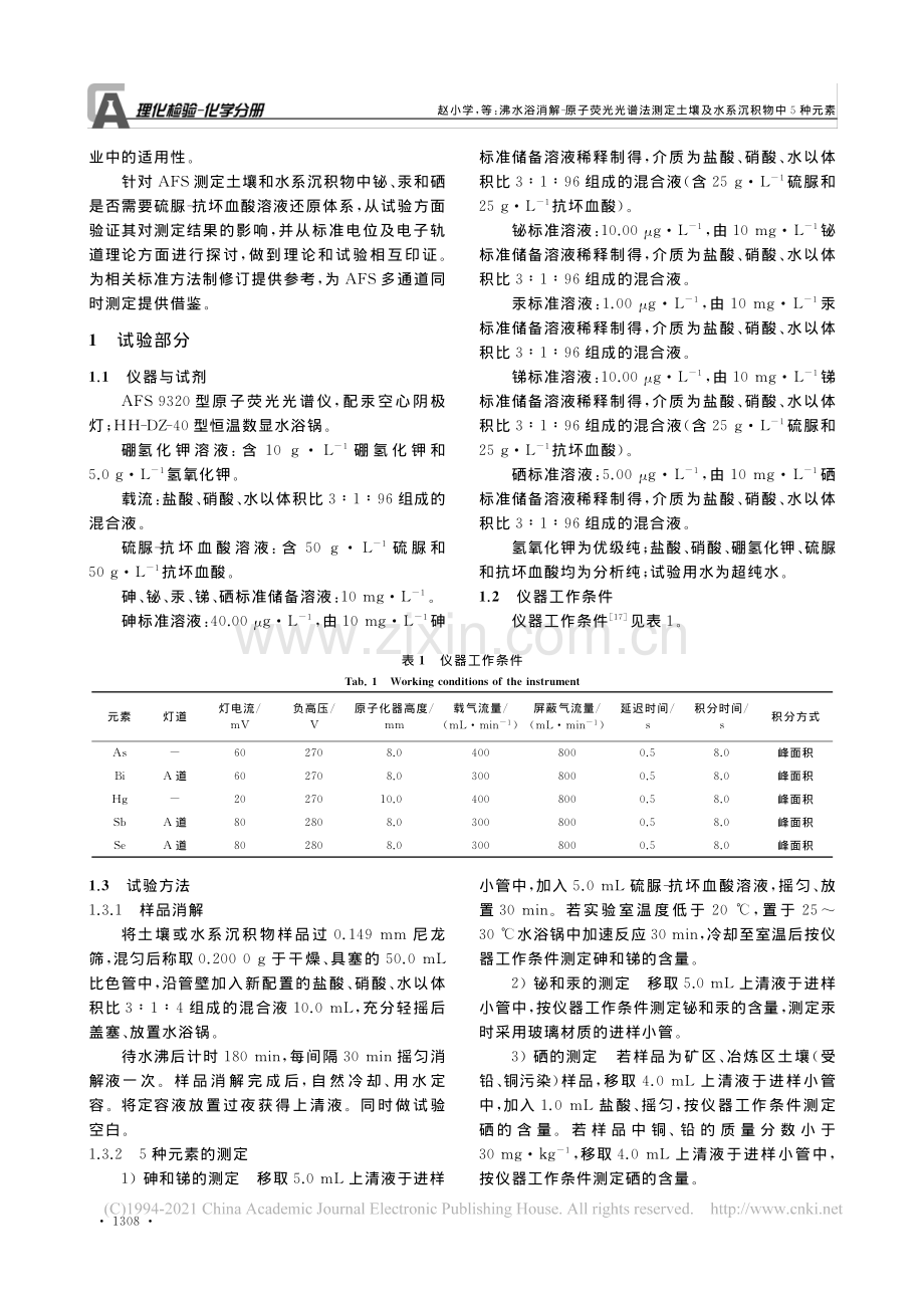 沸水浴消解_原子荧光光谱法测定土壤及水系沉积物中5种元素.pdf_第2页