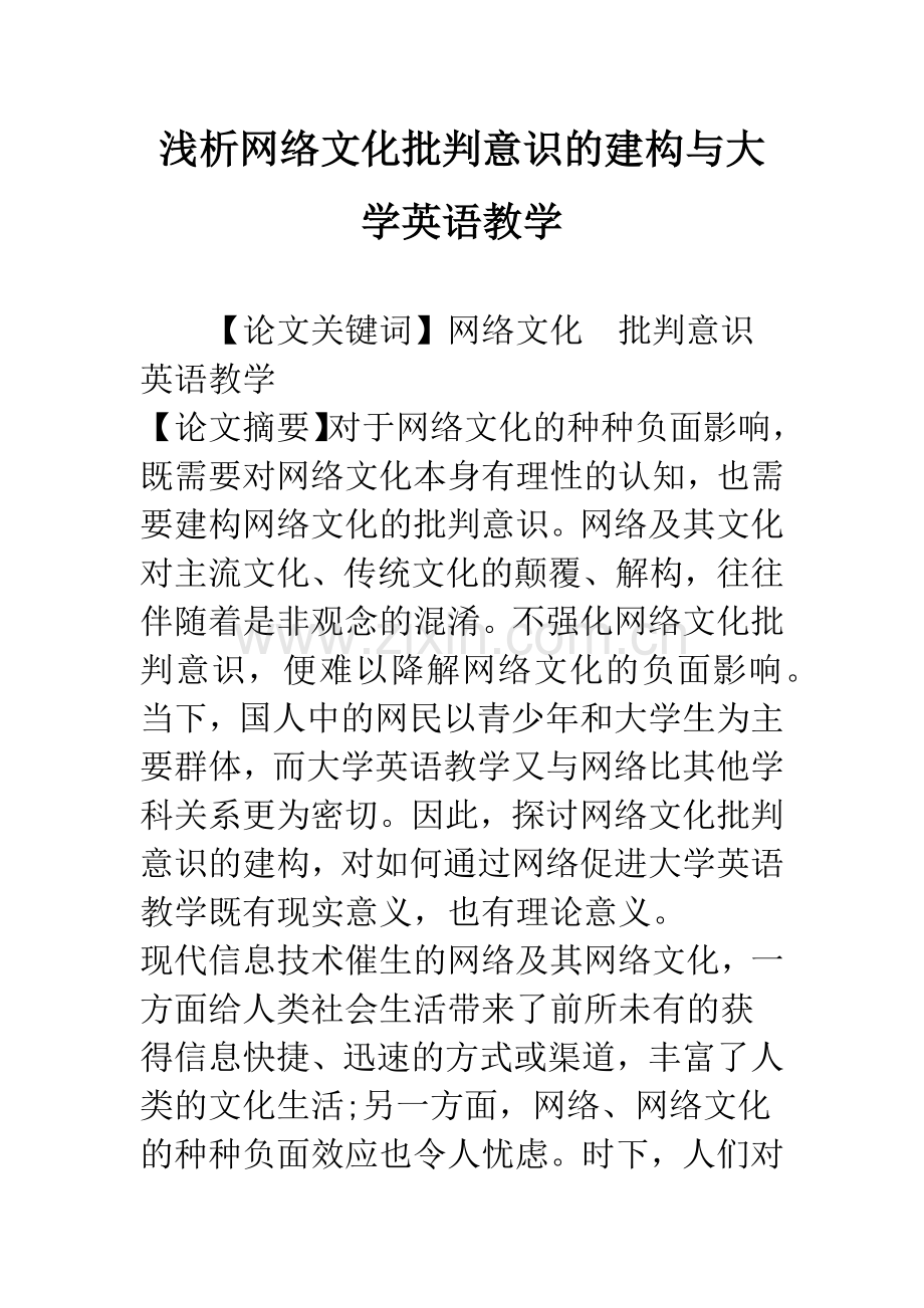 浅析网络文化批判意识的建构与大学英语教学.docx_第1页