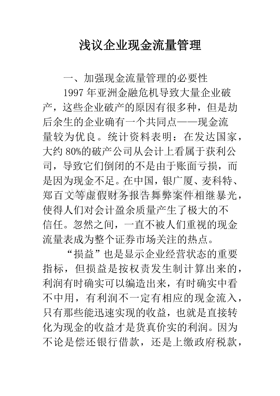 浅议企业现金流量管理.docx_第1页
