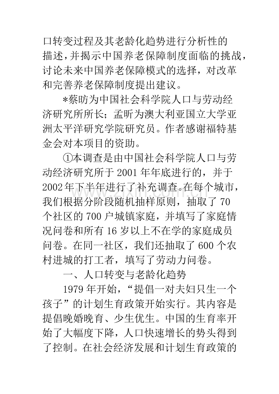 人口转变、体制转轨与养老保障模式的可持续性.docx_第2页