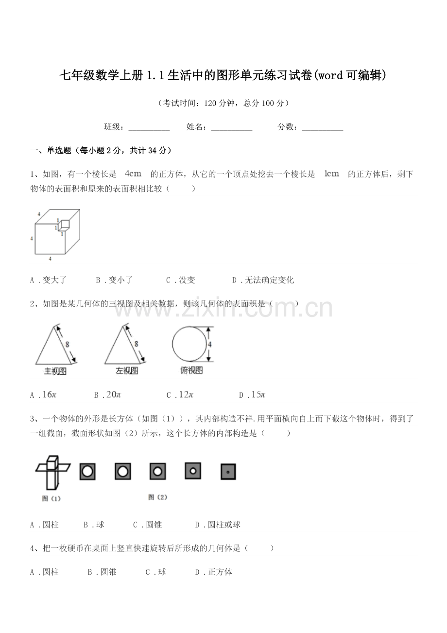 2022年榆树市第三中学校七年级数学上册1.1生活中的图形单元练习试卷.docx_第1页