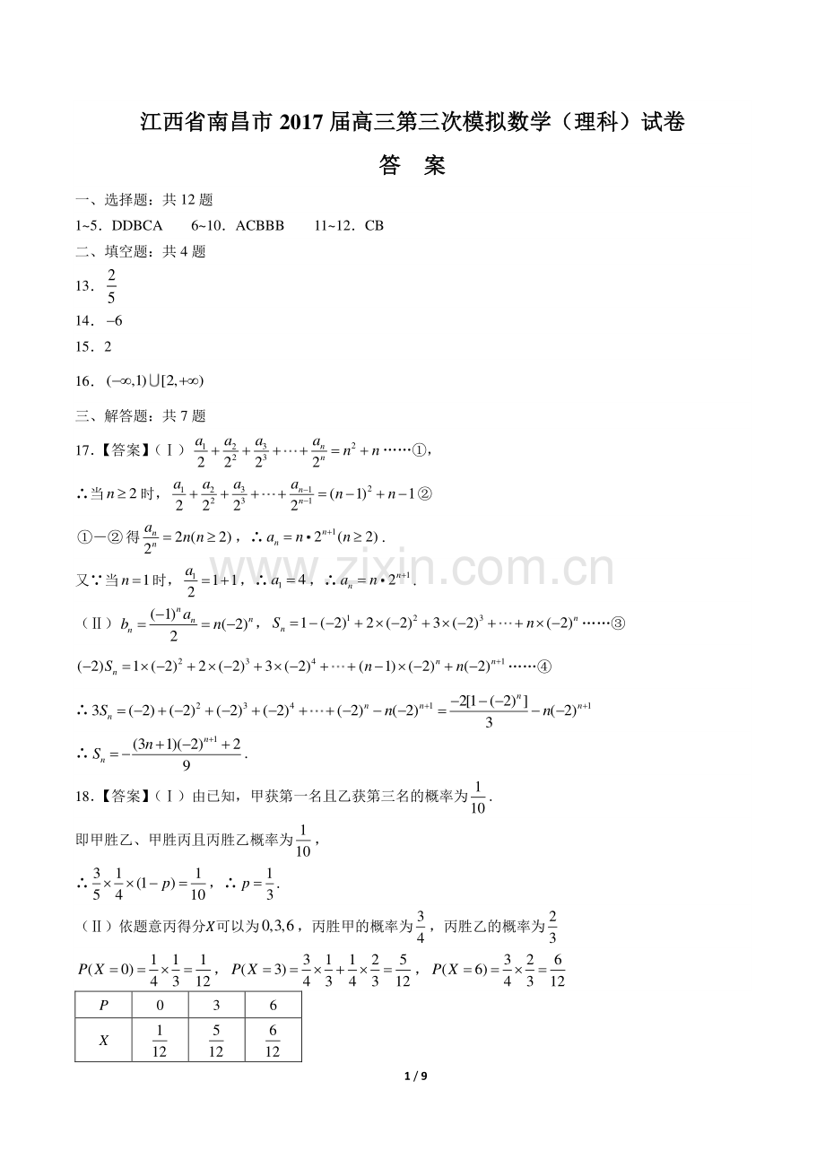 【江西省南昌市】2017届高三第三次模拟数学(理科)试卷-答案.pdf_第1页