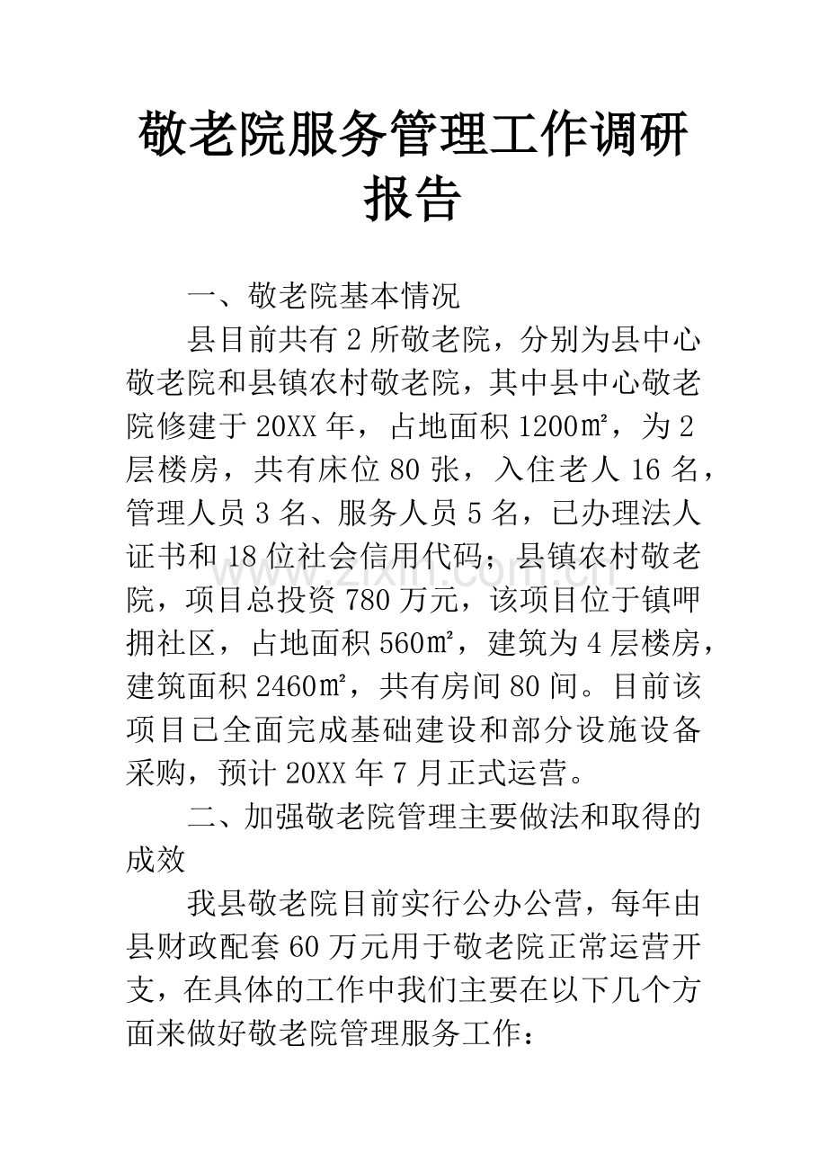 敬老院服务管理工作调研报告.docx_第1页