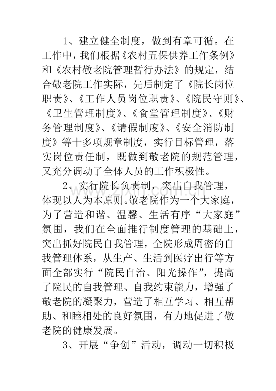 敬老院服务管理工作调研报告.docx_第2页
