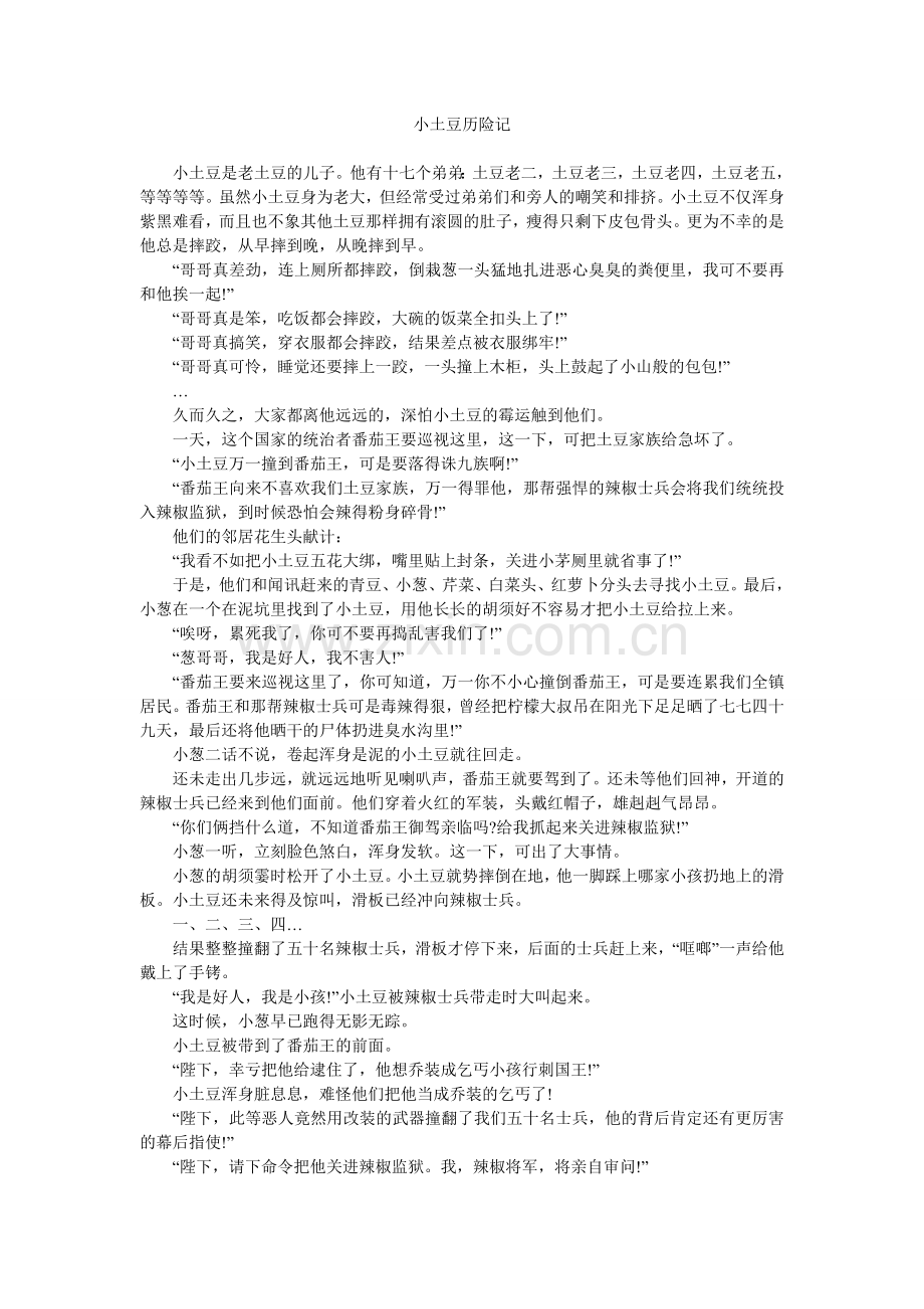 小土豆历险记.doc_第1页