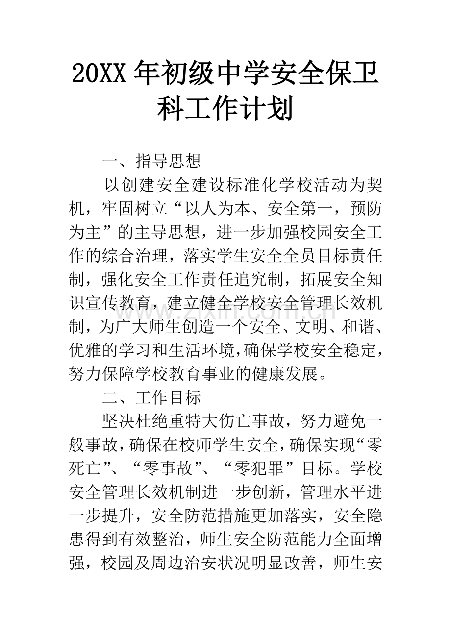 20XX年初级中学安全保卫科工作计划.docx_第1页