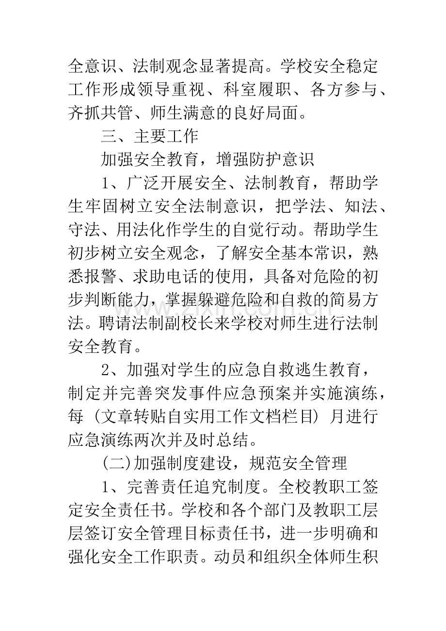 20XX年初级中学安全保卫科工作计划.docx_第2页