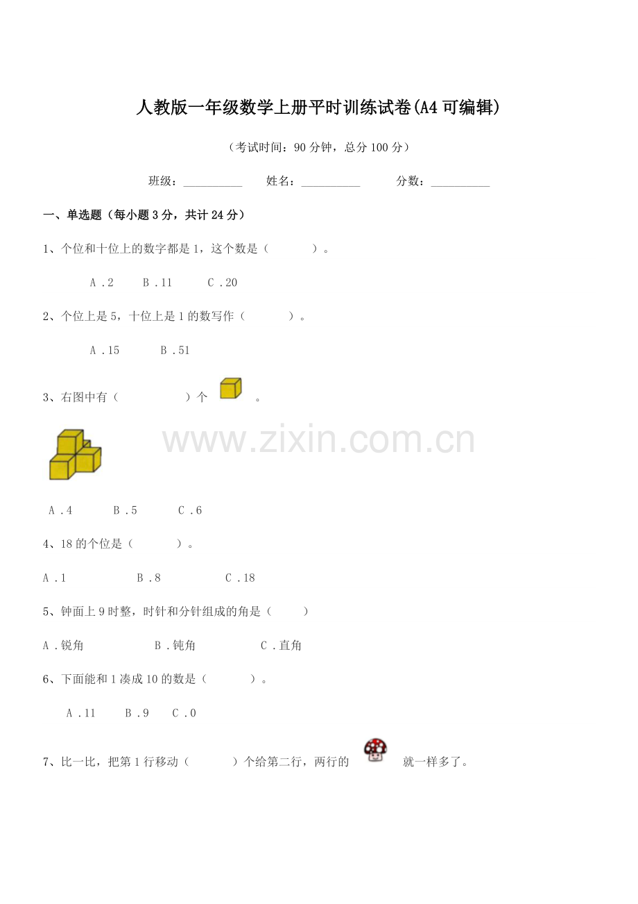 2019学年榆树市环城乡双井小学人教版一年级数学上册平时训练试卷.docx_第1页