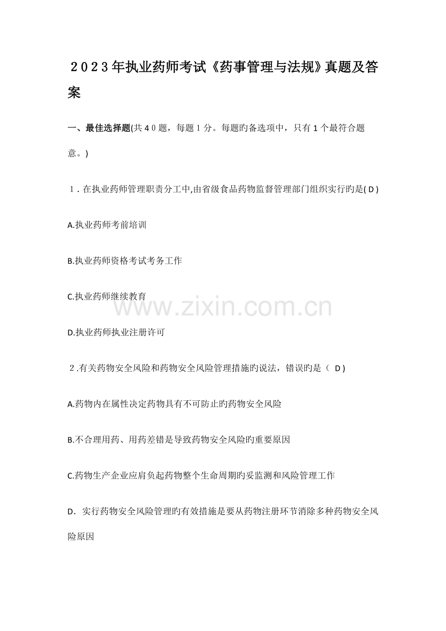 2023年执业药师考试药事管理和法规真题及答案解析.doc_第1页