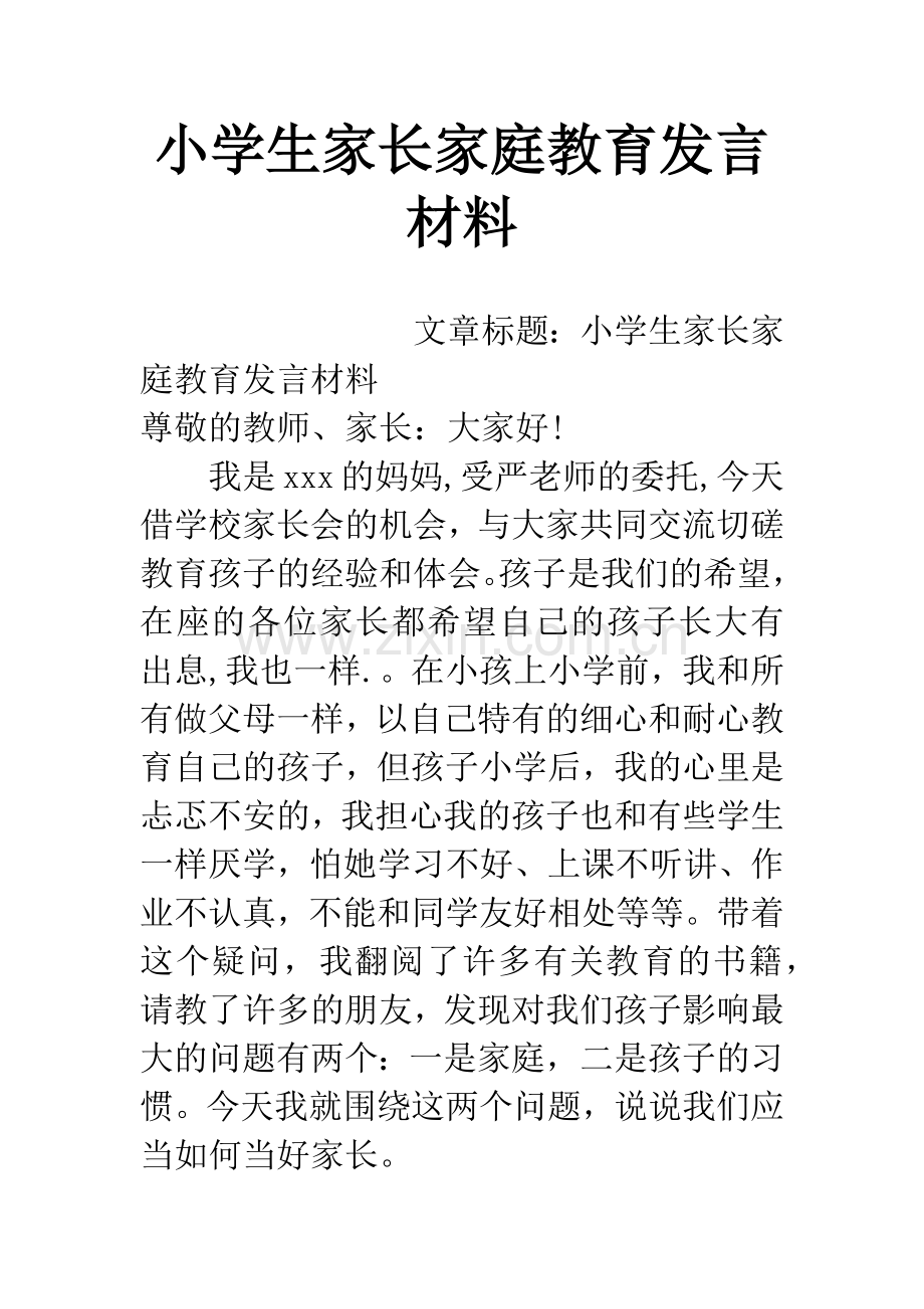 小学生家长家庭教育发言材料.docx_第1页