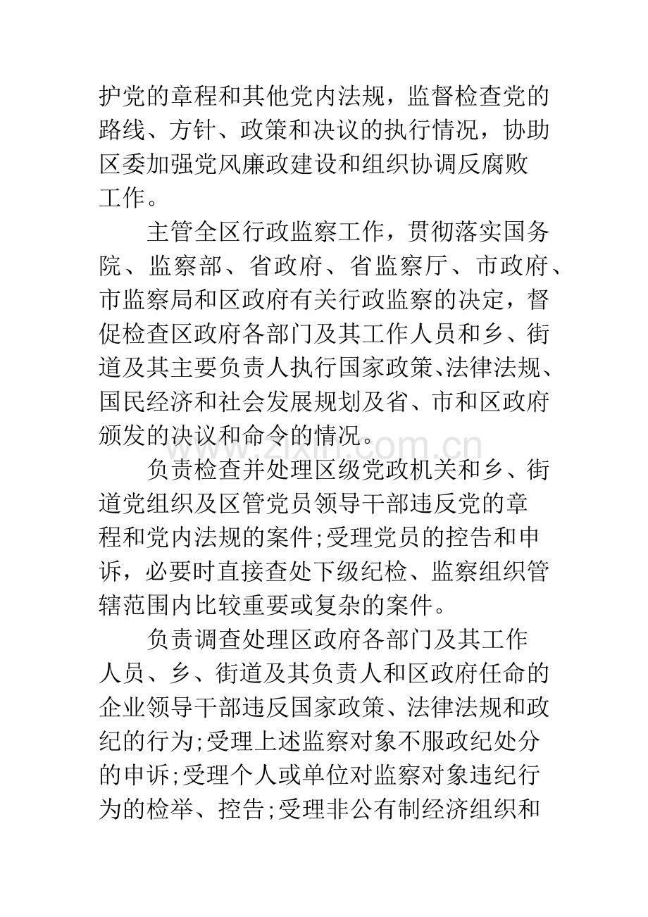 纪检委员会机关职责要点.docx_第2页