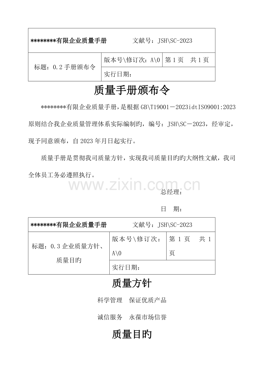 混凝土公司质量手册.docx_第1页