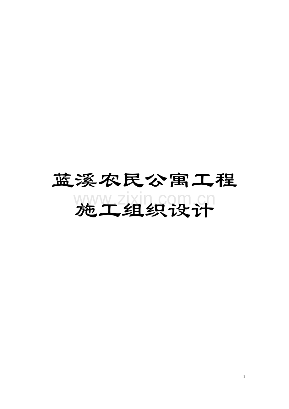 蓝溪农民公寓工程施工组织设计模板.doc_第1页