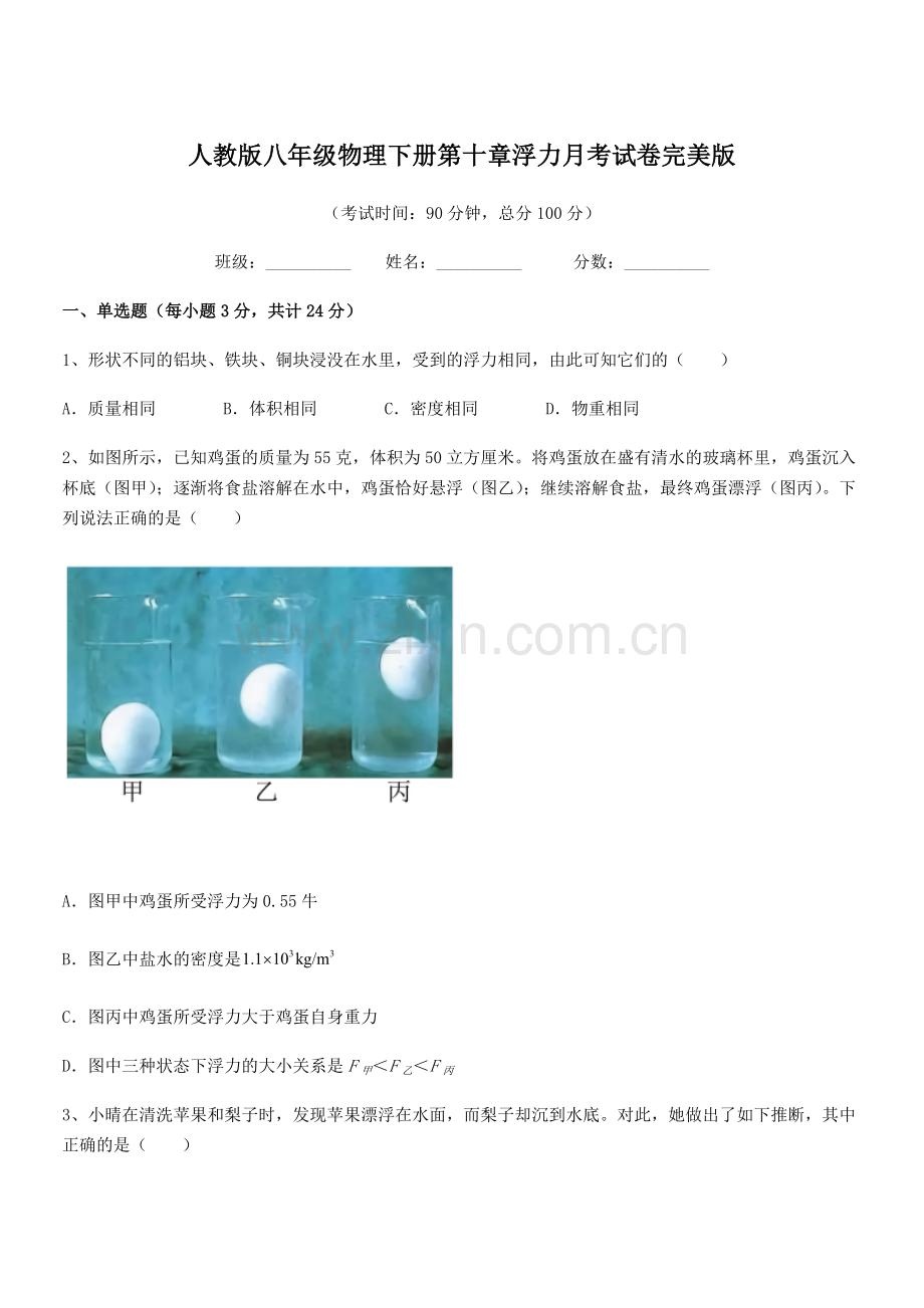 2022学年人教版八年级物理下册第十章浮力月考试卷完美版.docx_第1页