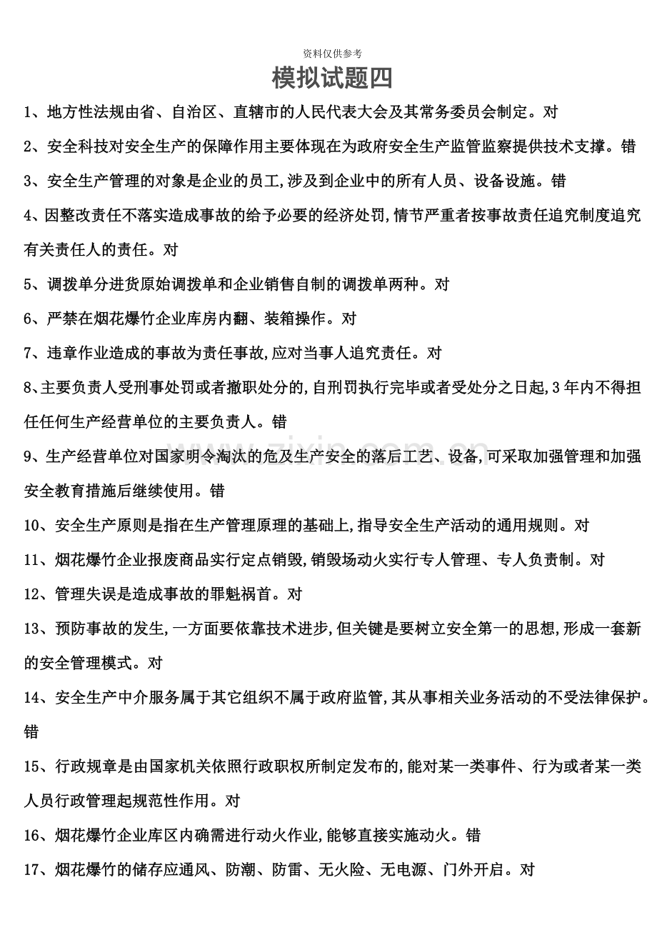 安全生产资格考试模拟试题4.docx_第2页