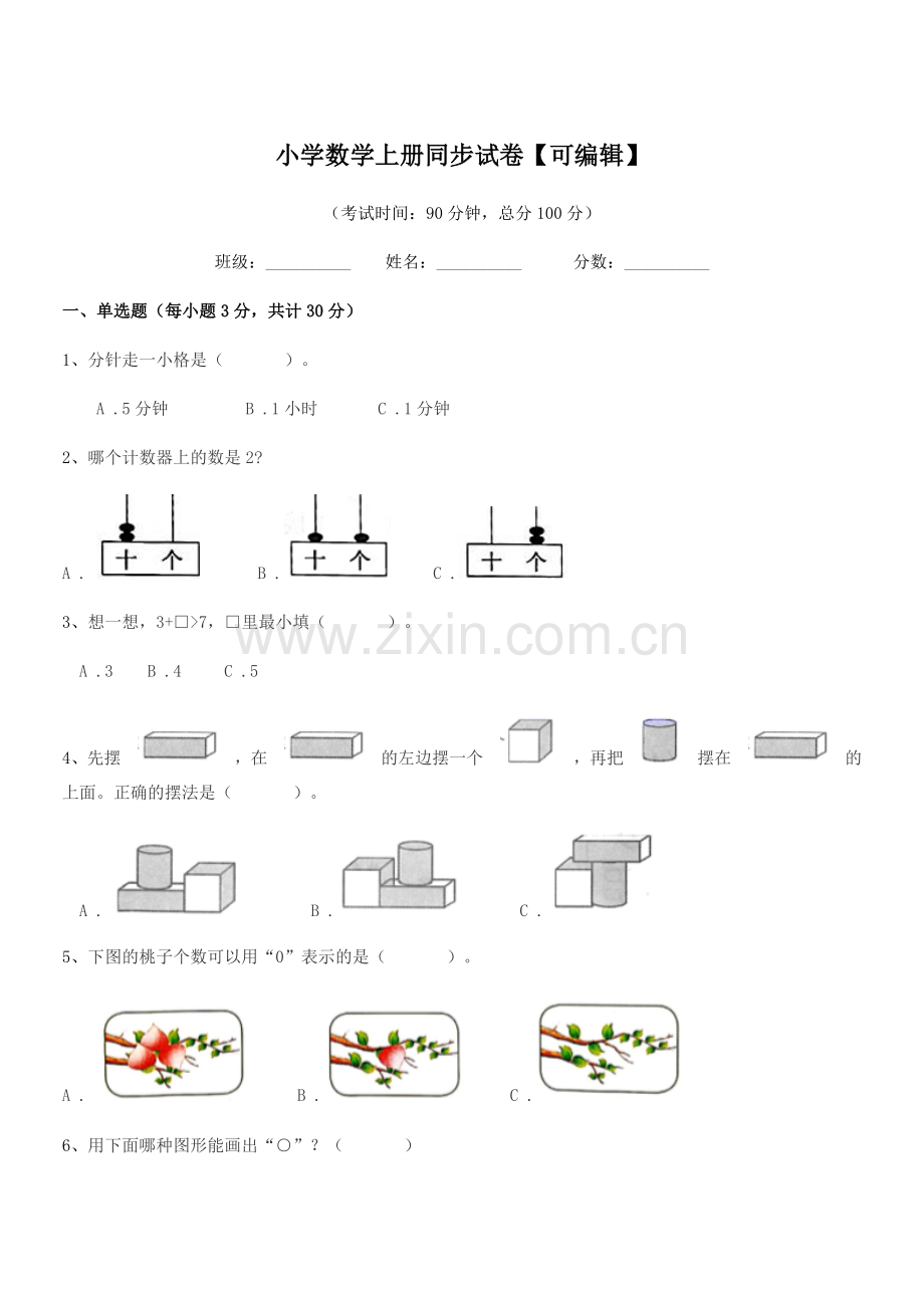 2022年度一年级上半学期小学数学上册同步试卷.docx_第1页