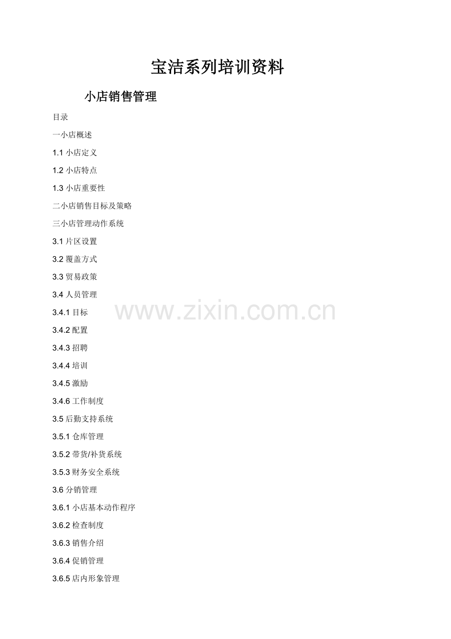 宝洁系列培训资料.docx_第1页