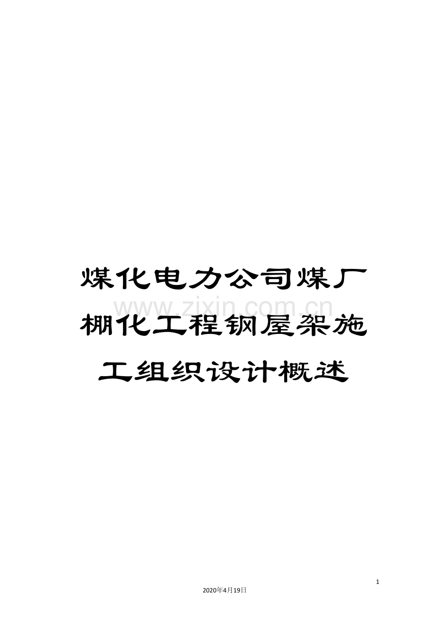 煤化电力公司煤厂棚化工程钢屋架施工组织设计概述.doc_第1页