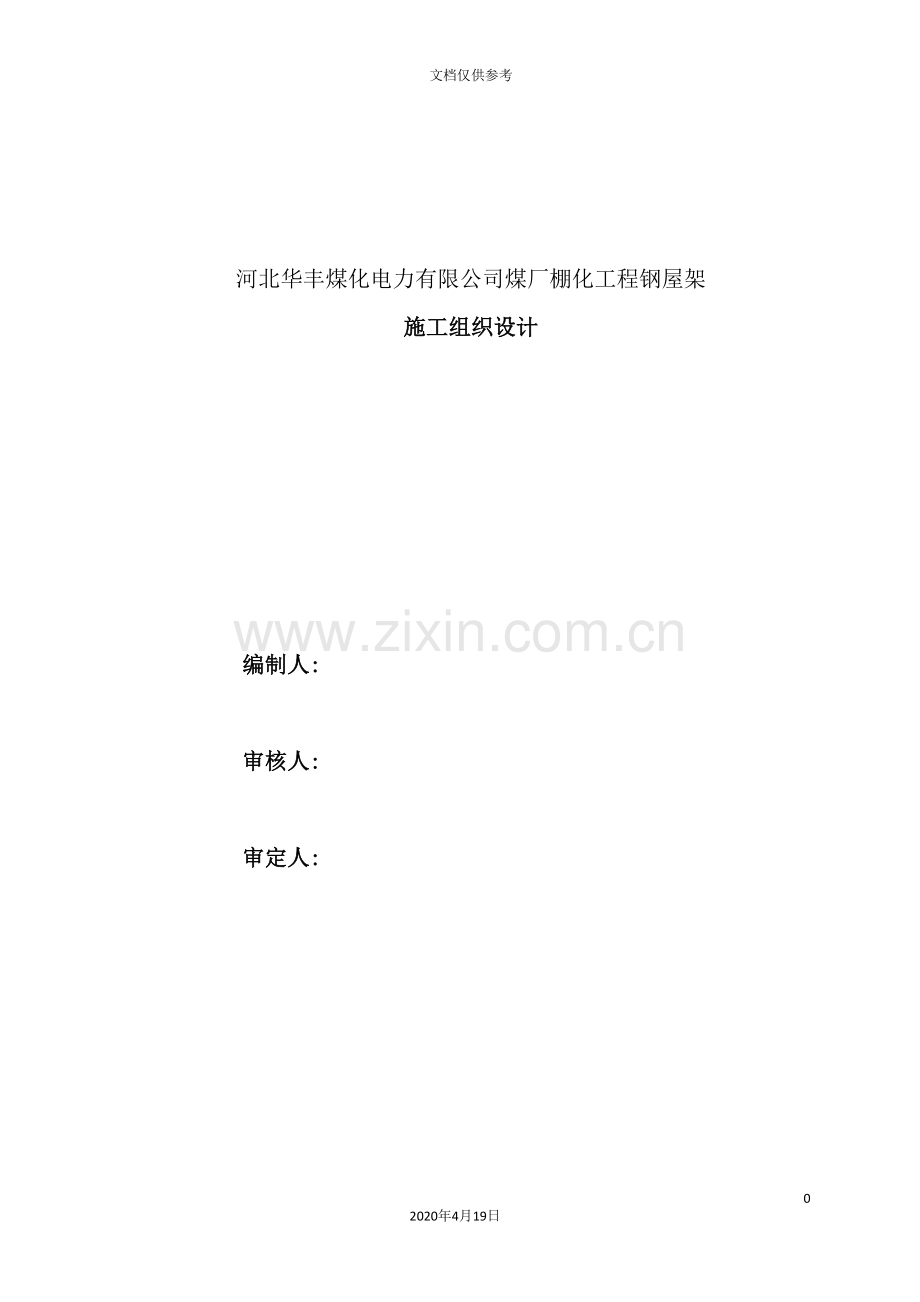 煤化电力公司煤厂棚化工程钢屋架施工组织设计概述.doc_第2页