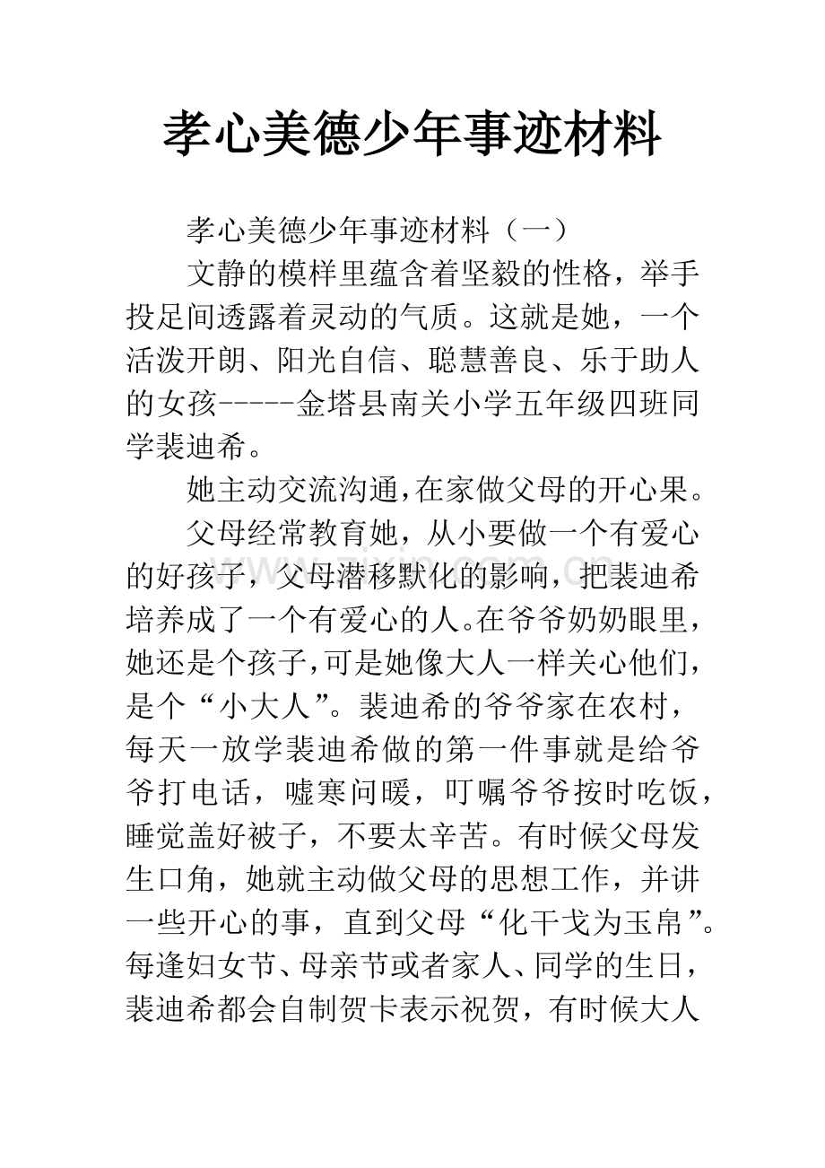 孝心美德少年事迹材料.docx_第1页