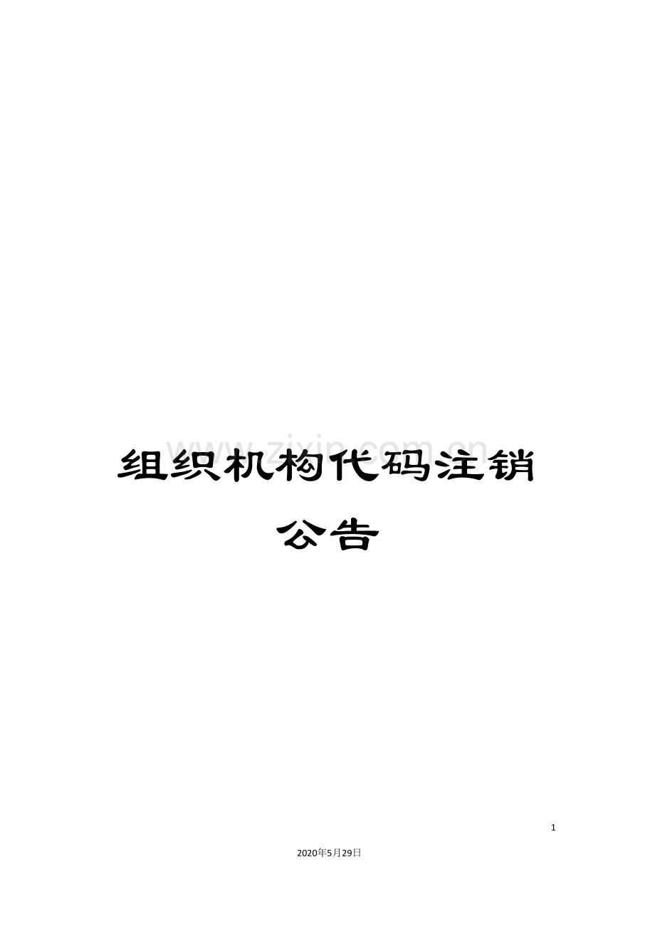 组织机构代码注销公告.doc_第1页