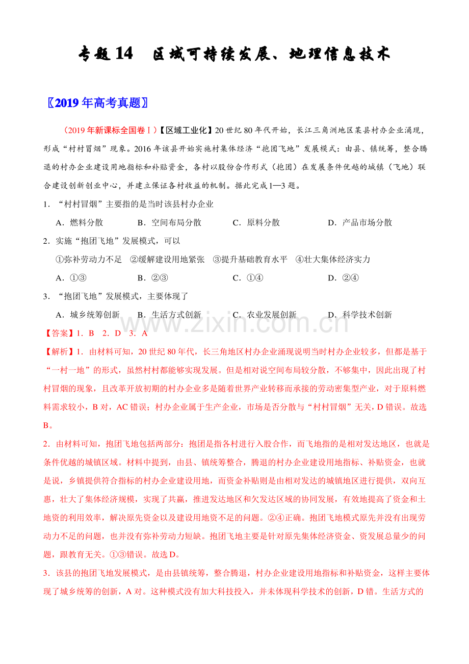 (2017-2019)高考地理真题分类汇编专题14 区域可持续发展、地理信息技术(教师版).pdf_第1页