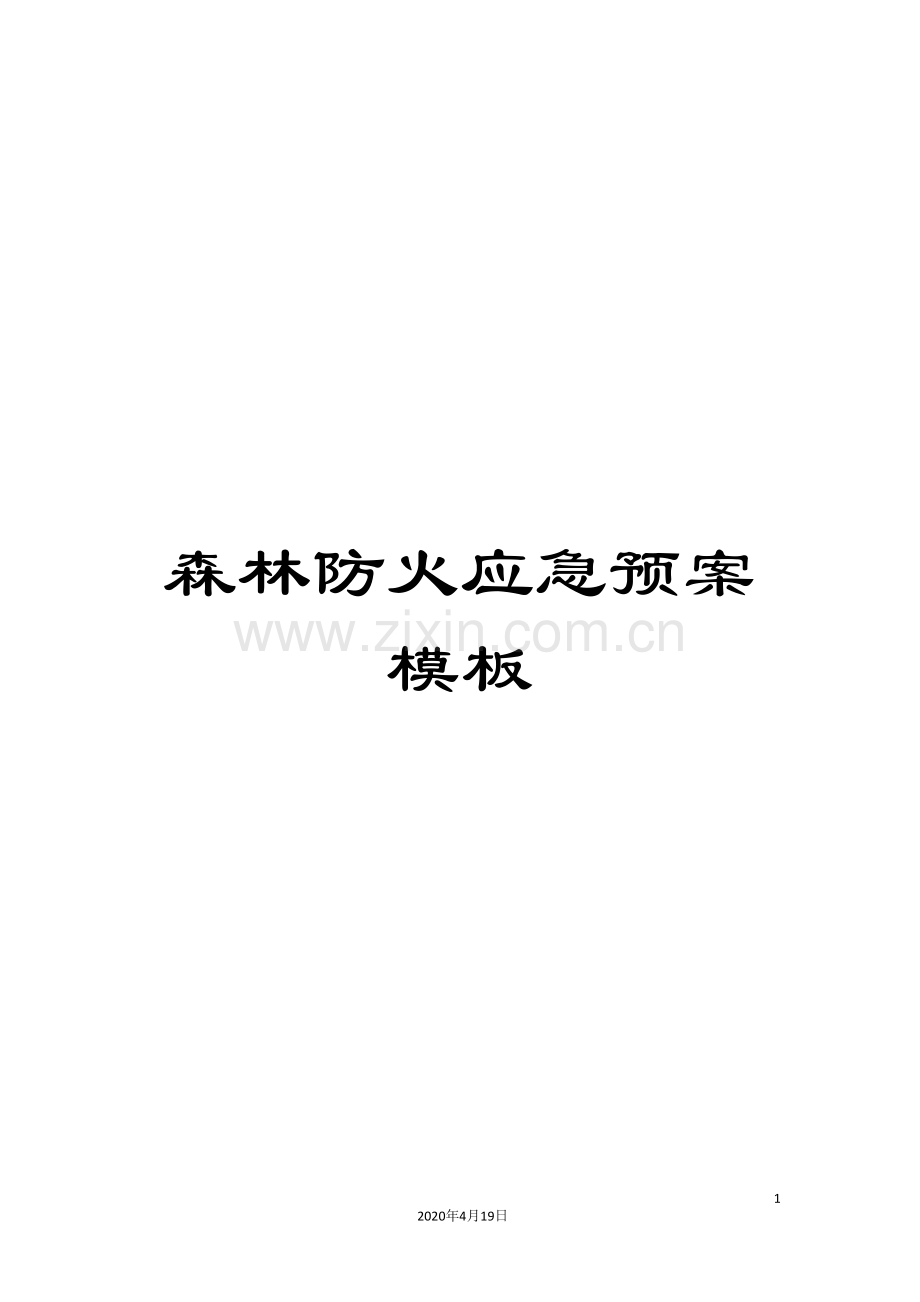 森林防火应急预案模板.doc_第1页