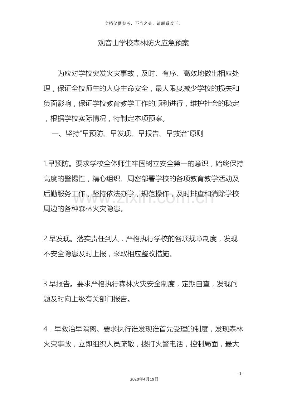 森林防火应急预案模板.doc_第2页