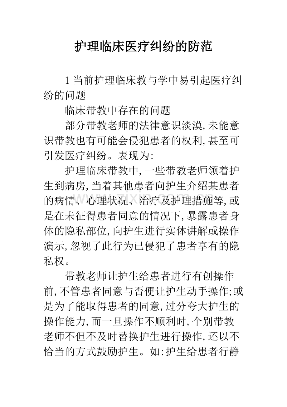 护理临床医疗纠纷的防范.docx_第1页
