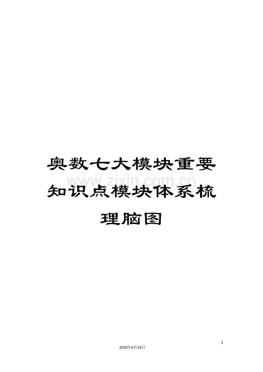 奥数七大模块重要知识点模块体系梳理脑图模板.doc_第1页