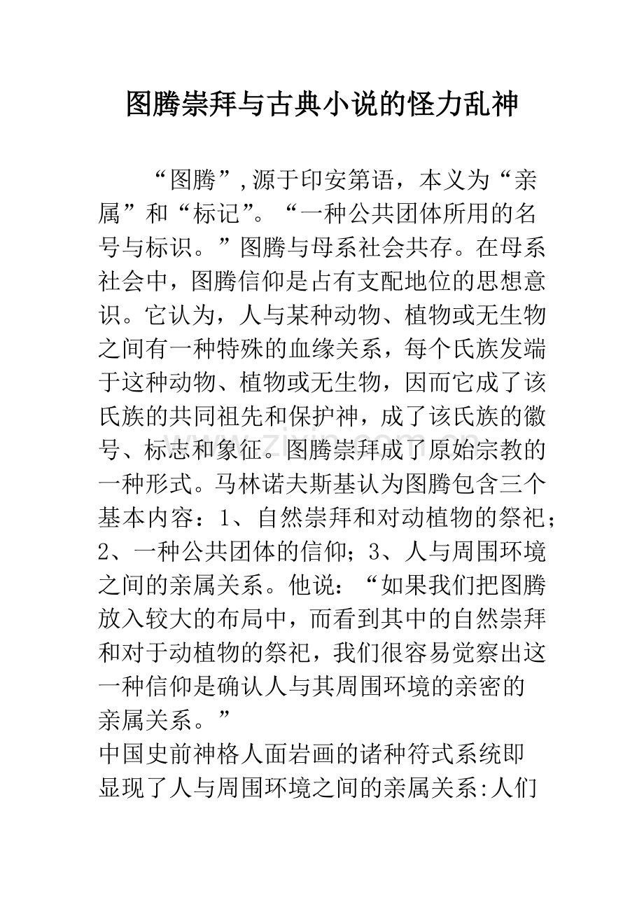 图腾崇拜与古典小说的怪力乱神.docx_第1页