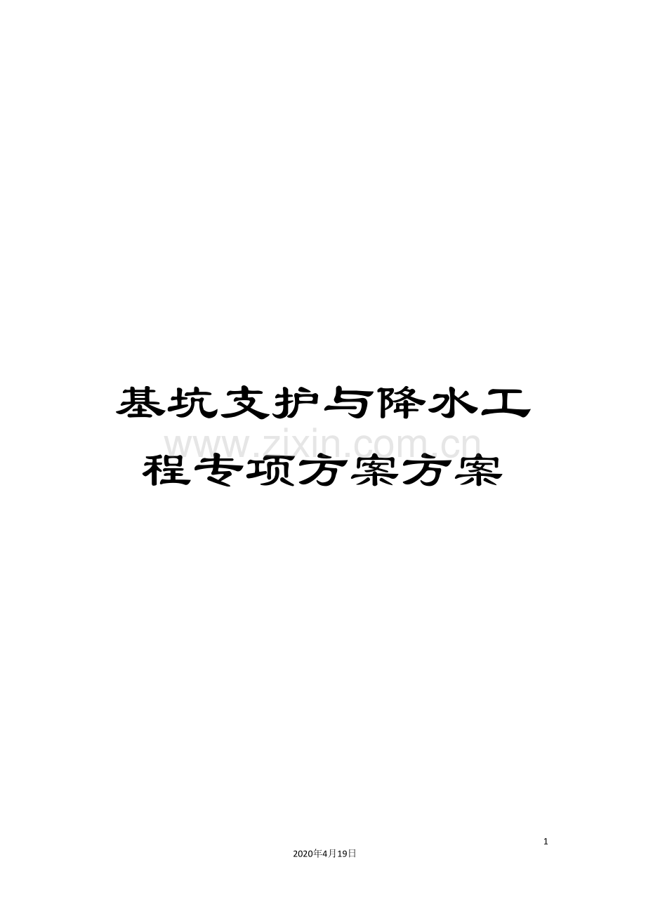 基坑支护与降水工程专项方案方案.doc_第1页