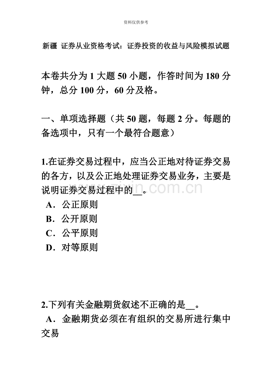 新疆证券从业资格考试证券投资的收益与风险模拟试题.docx_第2页