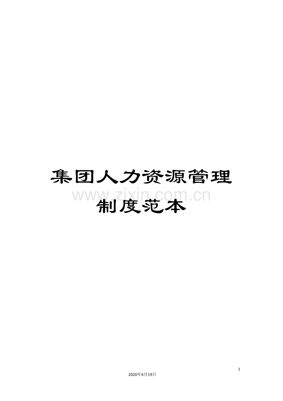集团人力资源管理制度范本.doc_第1页