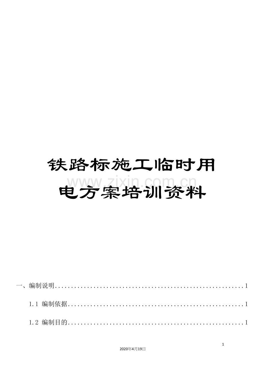 铁路标施工临时用电方案培训资料.docx_第1页