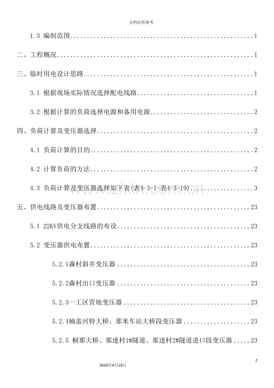 铁路标施工临时用电方案培训资料.docx_第2页