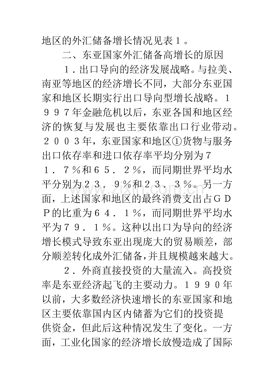 东亚国家外汇储备高增长的困境与出路.docx_第2页