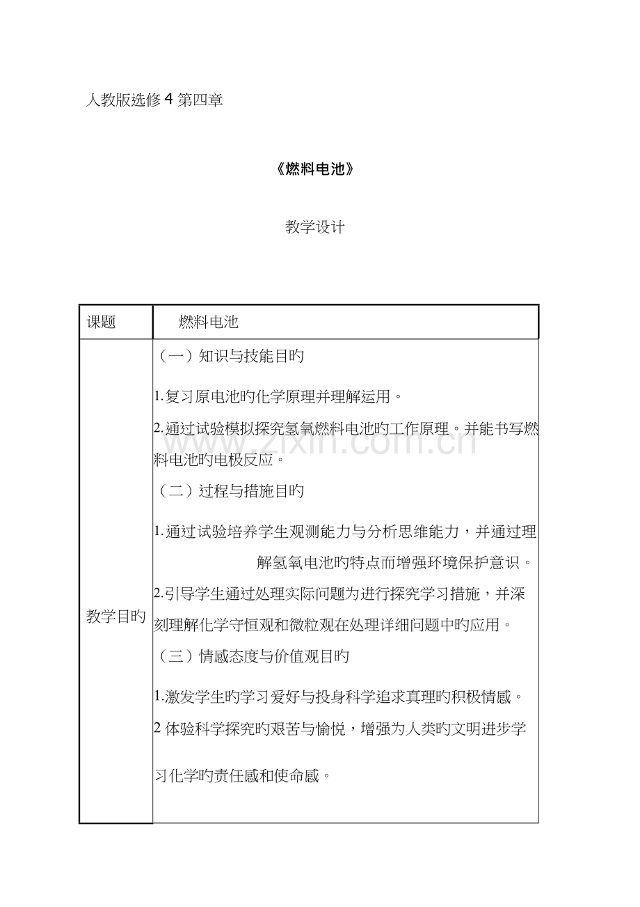 高中化学燃料电池优质课教学设计教案.docx_第1页