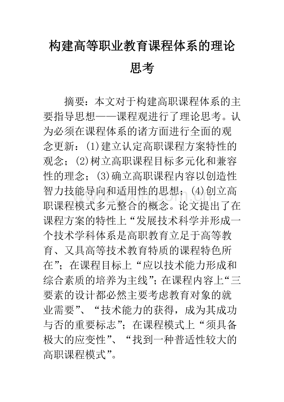 构建高等职业教育课程体系的理论思考.docx_第1页