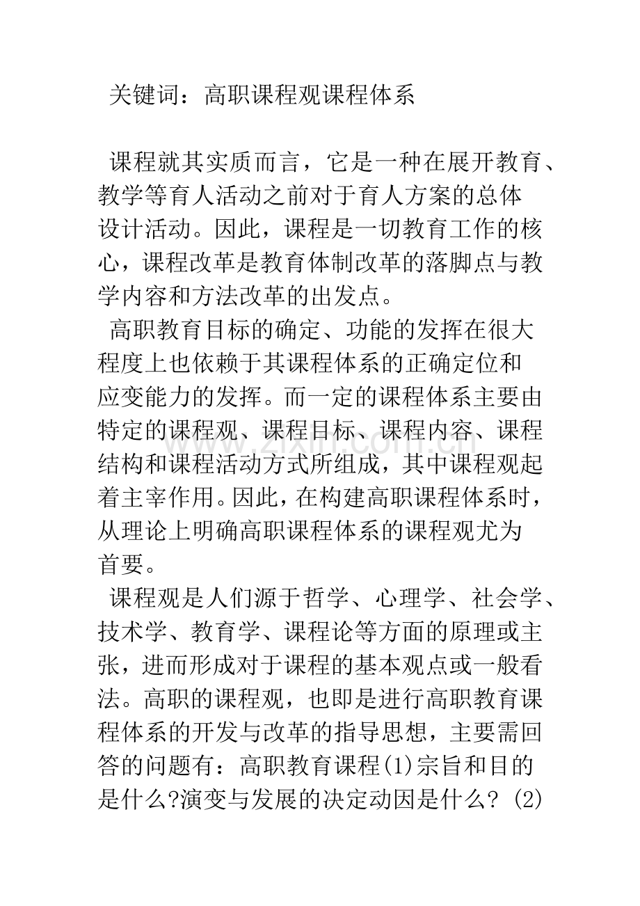 构建高等职业教育课程体系的理论思考.docx_第2页