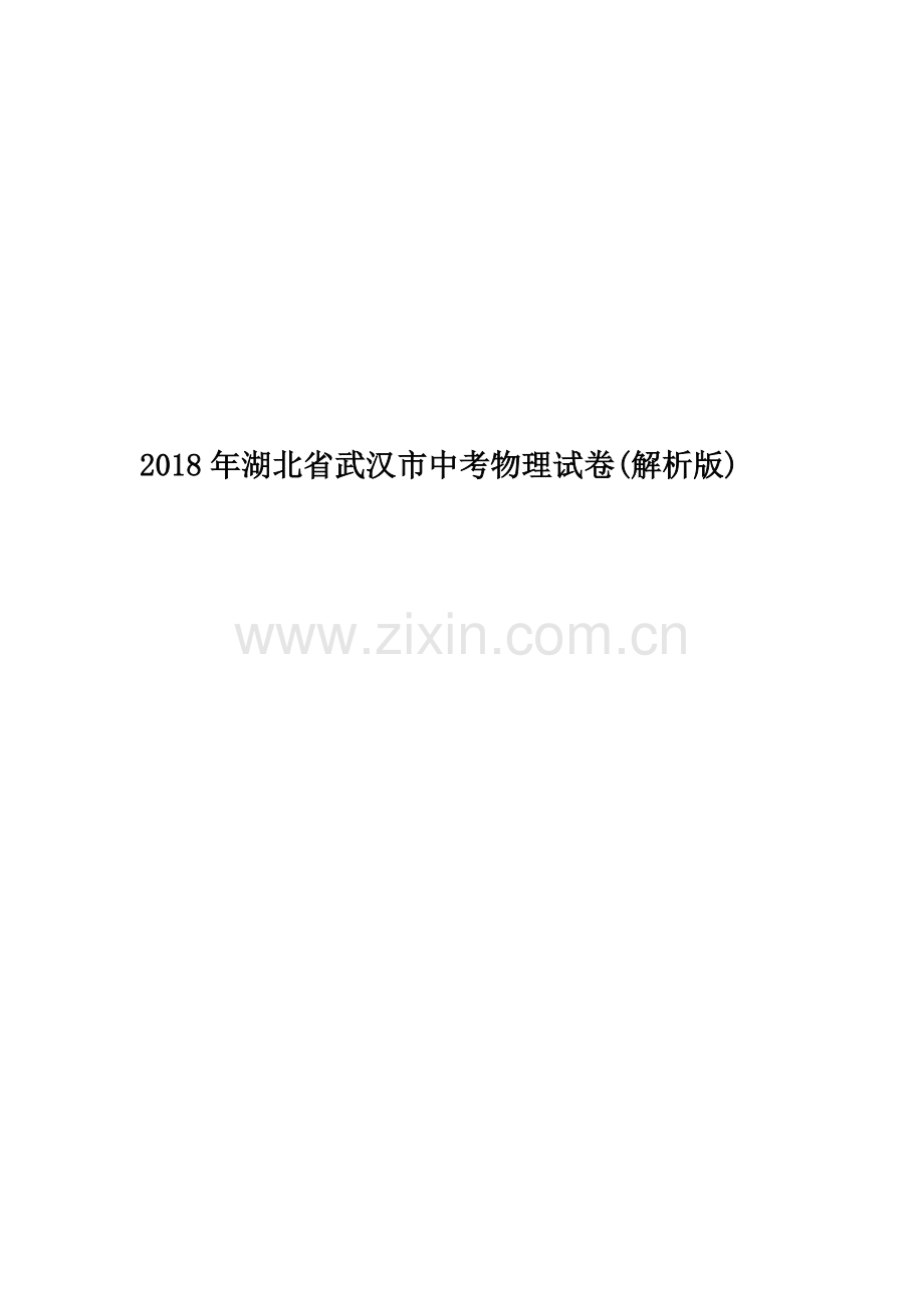 2018年湖北省武汉市中考物理试卷(解析版).doc_第1页