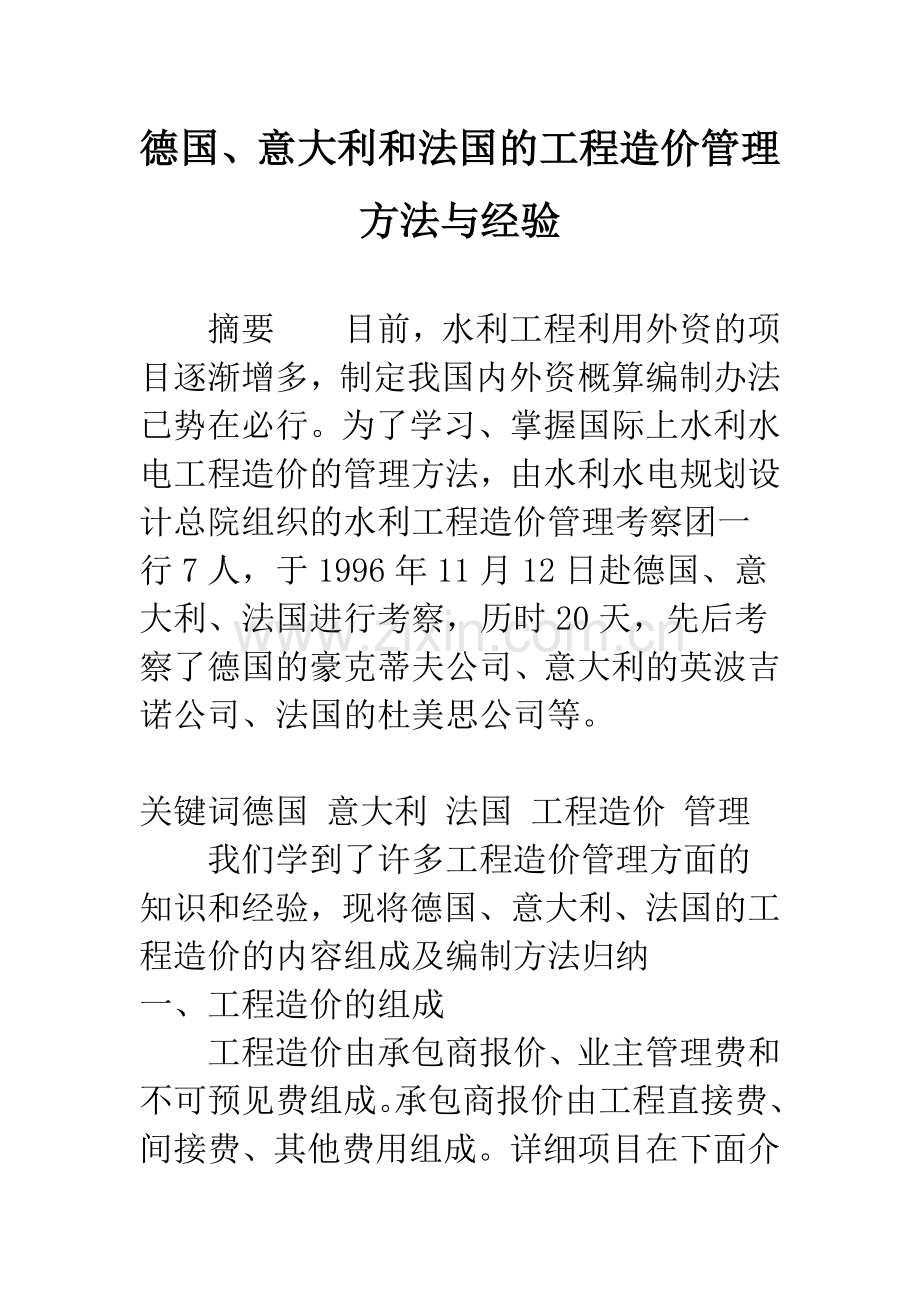 德国、意大利和法国的工程造价管理方法与经验.docx_第1页