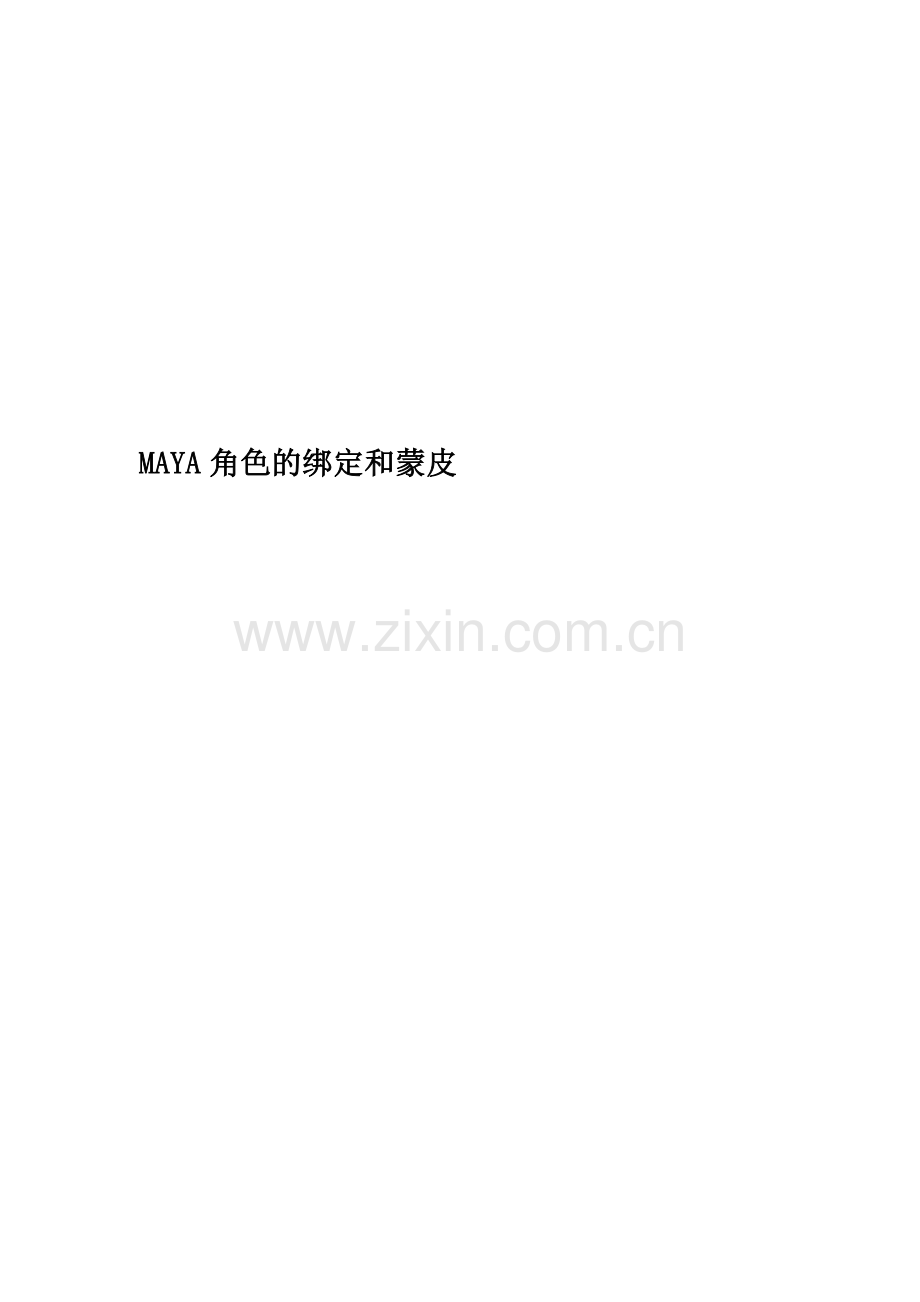 MAYA角色的绑定和蒙皮.doc_第1页