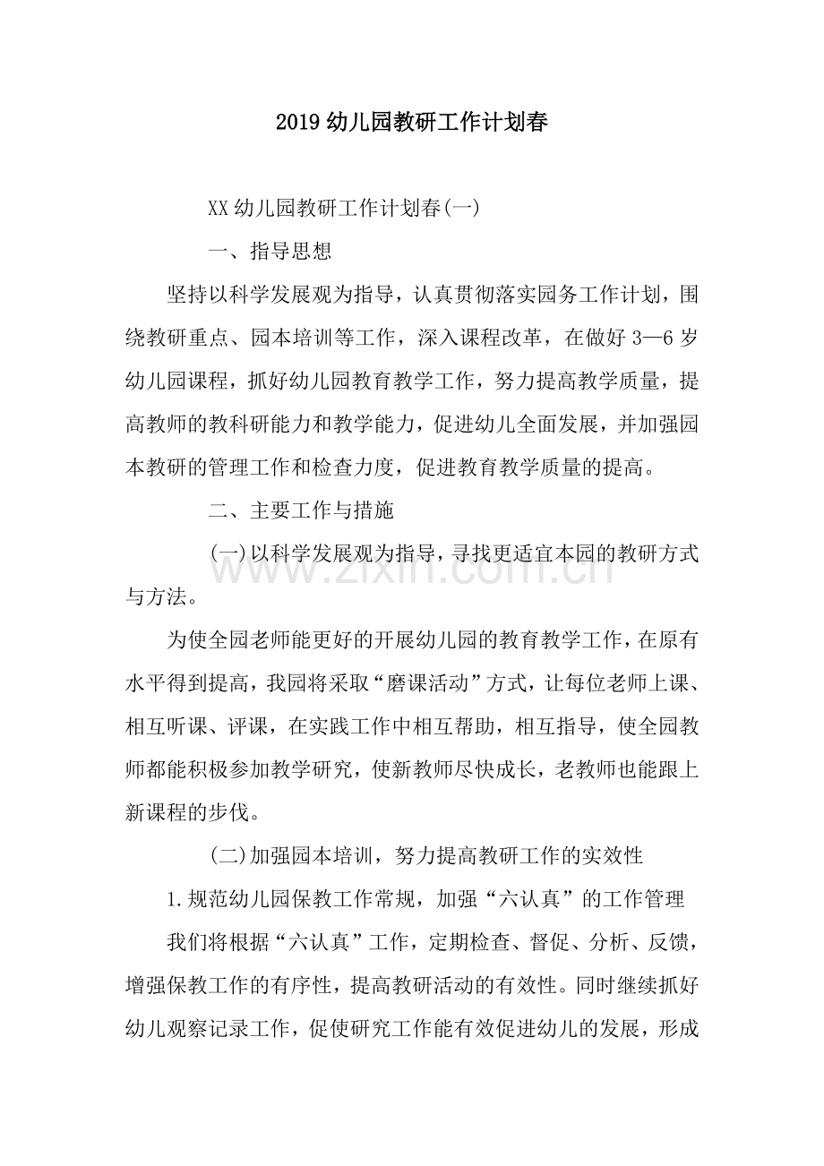 2019幼儿园教研工作计划春.docx_第1页