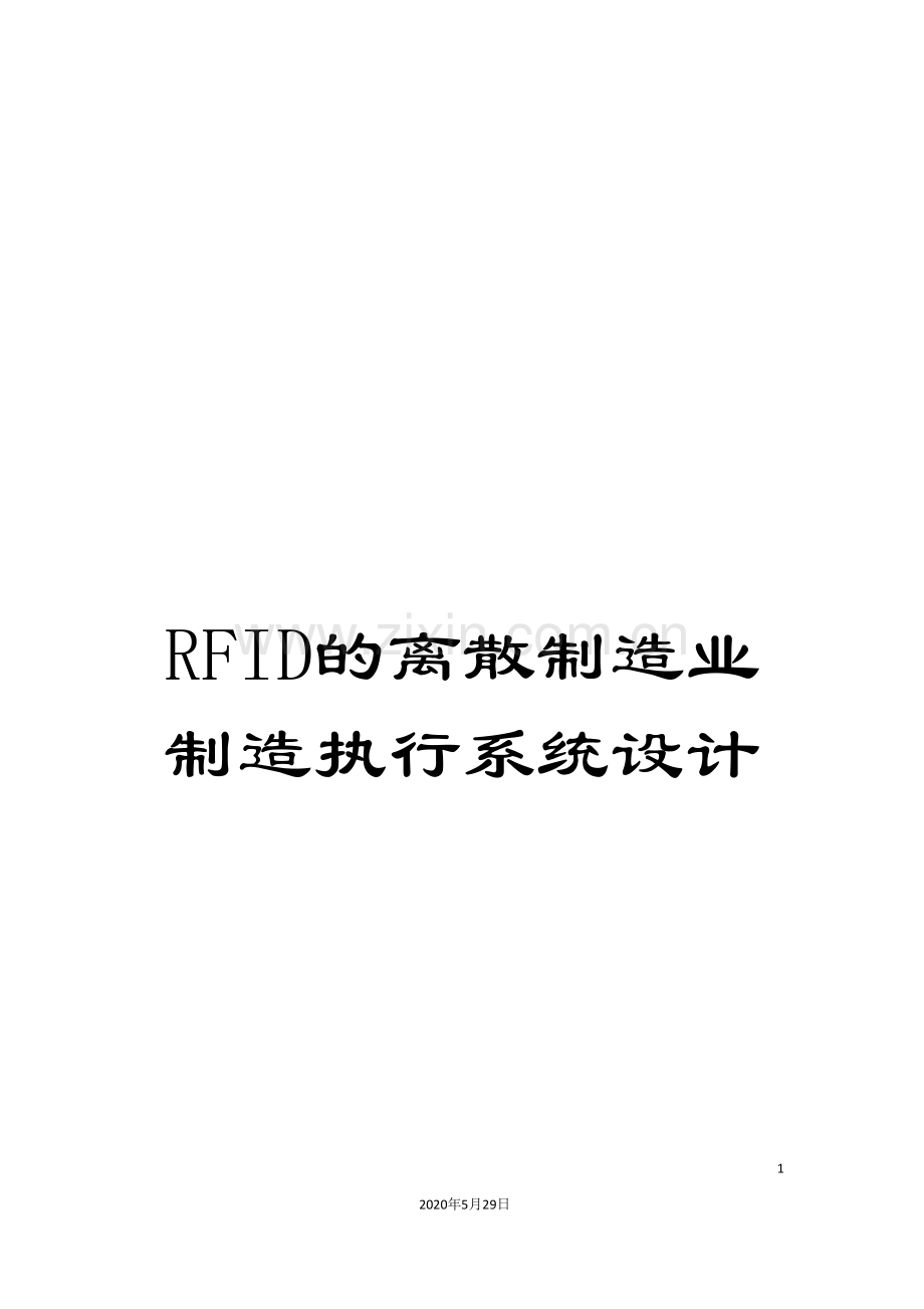 RFID的离散制造业制造执行系统设计.doc_第1页