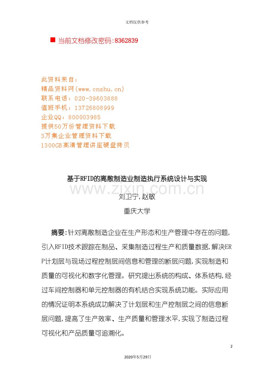 RFID的离散制造业制造执行系统设计.doc_第2页