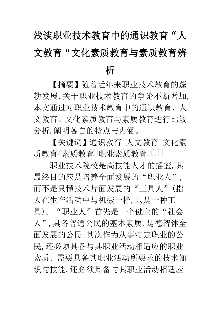 浅谈职业技术教育中的通识教育“人文教育“文化素质教育与素质教育辨析.docx_第1页
